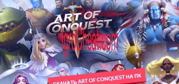 коды для арт оф конквест. Art of Conquest cheats %D0%BE%D1%87%D0%BA%D0%B8 %D0%BE%D0%BD%D0%BB%D0%B0%D0%B9%D0%BD. коды для арт оф конквест фото. коды для арт оф конквест-Art of Conquest cheats %D0%BE%D1%87%D0%BA%D0%B8 %D0%BE%D0%BD%D0%BB%D0%B0%D0%B9%D0%BD. картинка коды для арт оф конквест. картинка Art of Conquest cheats %D0%BE%D1%87%D0%BA%D0%B8 %D0%BE%D0%BD%D0%BB%D0%B0%D0%B9%D0%BD. Looking for new Art of Conquest codes that actually work? You are at the right place!