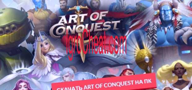 Art of Conquest Читы
