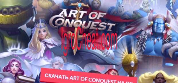 Art of Conquest Взлом