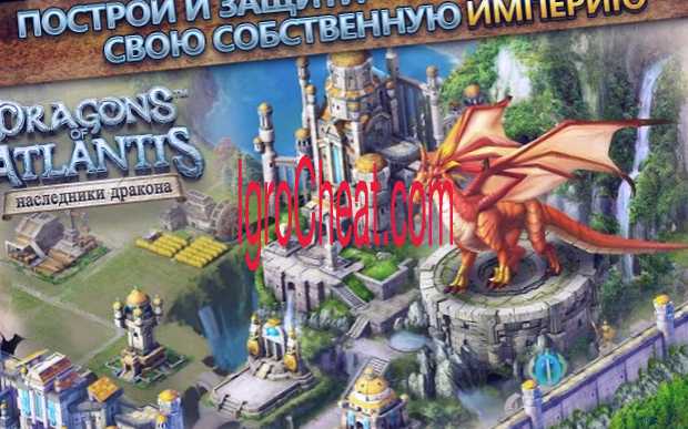 читы на dragons of atlantis. Dragons of Atlantis cheats %D0%BC%D0%B0%D0%B3%D0%B8%D1%8F %D1%81%D1%83%D0%BD%D0%B4%D1%83%D0%BA%D0%B8. читы на dragons of atlantis фото. читы на dragons of atlantis-Dragons of Atlantis cheats %D0%BC%D0%B0%D0%B3%D0%B8%D1%8F %D1%81%D1%83%D0%BD%D0%B4%D1%83%D0%BA%D0%B8. картинка читы на dragons of atlantis. картинка Dragons of Atlantis cheats %D0%BC%D0%B0%D0%B3%D0%B8%D1%8F %D1%81%D1%83%D0%BD%D0%B4%D1%83%D0%BA%D0%B8. 100% рабочие Чит Коды для Dragons of Atlantis только на IgroCheats.com