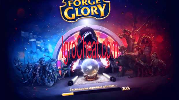 Forge of Glory Читы