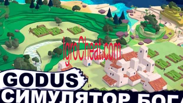 Godus vzlom %D1%81%D0%B8%D0%BC%D1%83%D0%BB%D1%8F%D1%86%D0%B8%D1%8F %D0%BC%D0%BE%D0%BD%D0%B5%D1%82%D1%8B