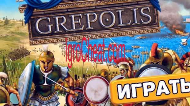 Grepolis Читы