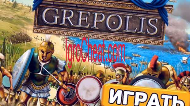 Grepolis Взлом
