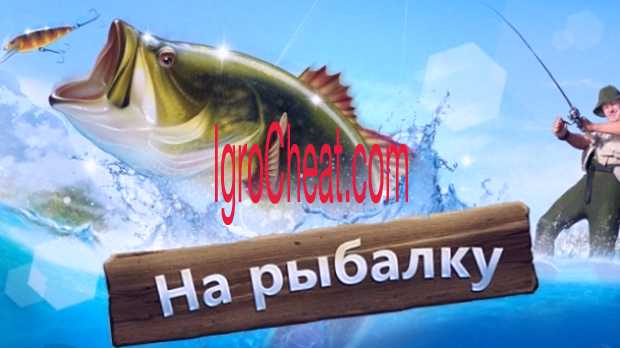Let’s Fish Читы