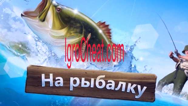 Let’s Fish Взлом