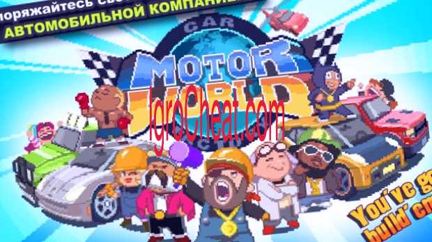 Взломанный factory world