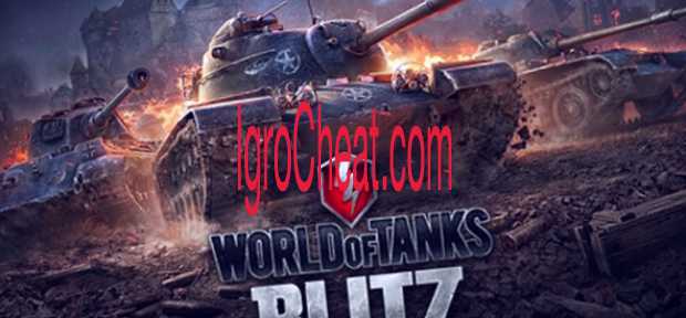 World of Tanks Blitz Читы